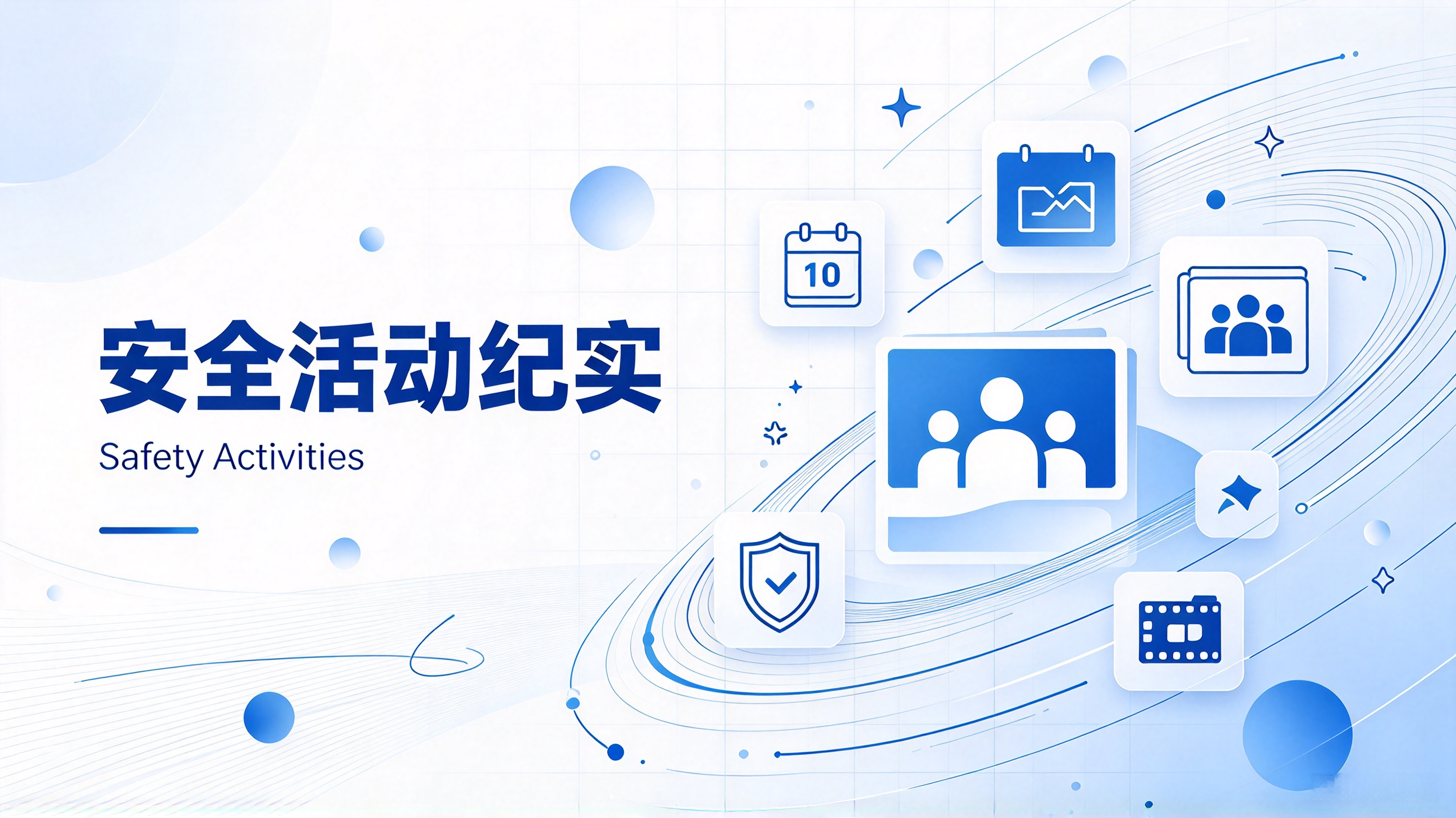 安全活动纪实