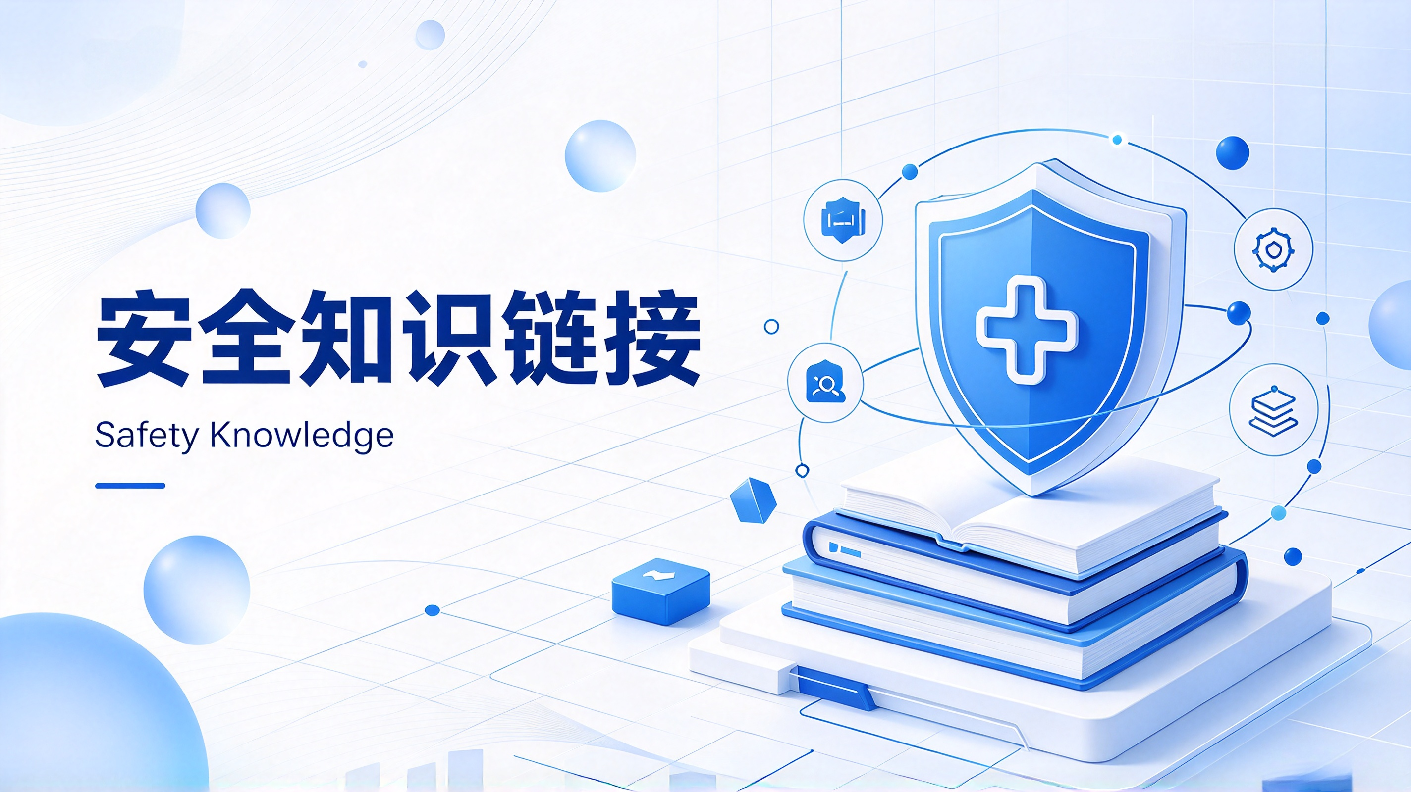 安全知识链接
