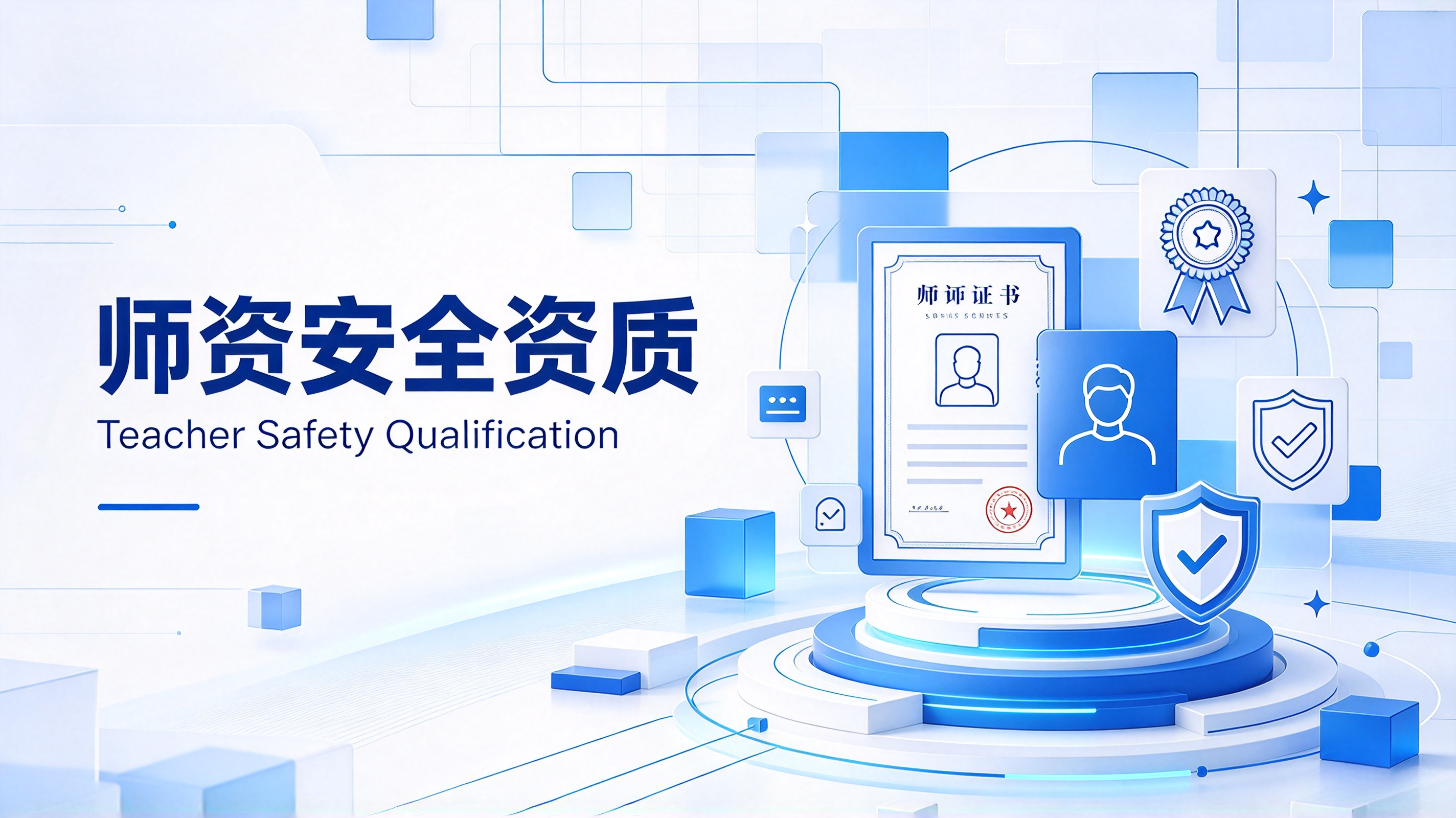师资安全资质