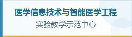 医学智能工程中心
