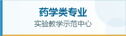 药学实验教学中心