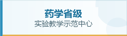 药学省级实验教学示范中心