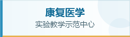 康复实验教学中心