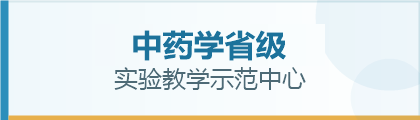 中药学省级实验教学示范中心